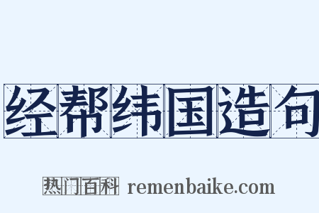 经帮纬国造句是什么意思的图片